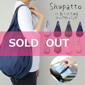 【5％ポイント還元】エコバッグ コンパクトバッグ シュパット マーナ ／ ドロップ エコバッグ ショルダー 軽量 コンパクト エコバック トート バック旅行 サブバッグ 折り畳み 畳める 買い物 車 自転車 マザーズバッグ