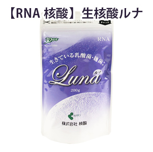 発酵 玄米 核酸 生核酸 ルナ RNA 核酸 健康 維持 玄米核酸 農薬不使用玄米