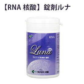 発酵 玄米 核酸 NEW 錠剤ルナ RNA 核酸 健康 維持 玄米核酸 農薬不使用玄米