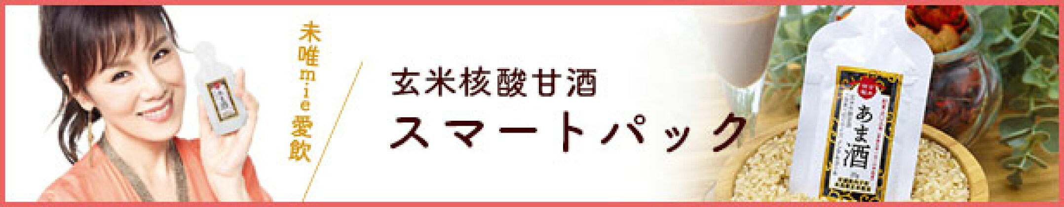 玄米核酸甘酒　スマートパック