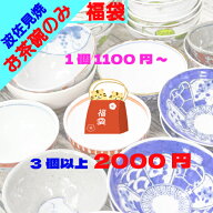 【アフターセール クーポン30%オフ☆】 アウトレット オンライン 福袋 2026 ＼ 波佐見焼 ／【 限定 】 超…