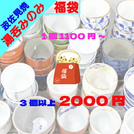 アウトレット オンライン 福袋 2026 ＼ 波佐見焼 ／【 限定 】 超絶 お買い得 な 湯呑み 煎茶碗 仙茶 ガチャ 3個 2000円 訳あり 波佐見 有田焼 はさみ焼き はさみやき かわいい おしゃれ モダン 陶器 食器 皿 器 食器福袋