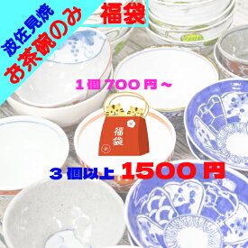 【11/14~11/16 23:59まで クーポン10%+P20倍 セール】 アウトレット オンライン 福袋 2026 ＼ 波佐見焼 ／【 限定 】 超絶 お買い得 な お茶碗 のみ 福袋 ガチャ 3個 1500円 訳あり 波佐見 有田焼 はさみ焼き はさみやき かわいい おしゃれ モダン 陶器 食器 皿 器 食器福袋
