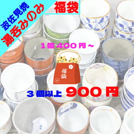 【11/14~11/16 23:59まで クーポン10%+P20倍 セール】 アウトレット オンライン 福袋 2026 ＼ 波佐見焼 ／【 限定 】 超絶 お買い得 な 湯呑み 煎茶碗 仙茶 ガチャ 3個 900円 訳あり 波佐見 有田焼 はさみ焼き はさみやき かわいい おしゃれ モダン 陶器 食器 皿 器 食器福袋