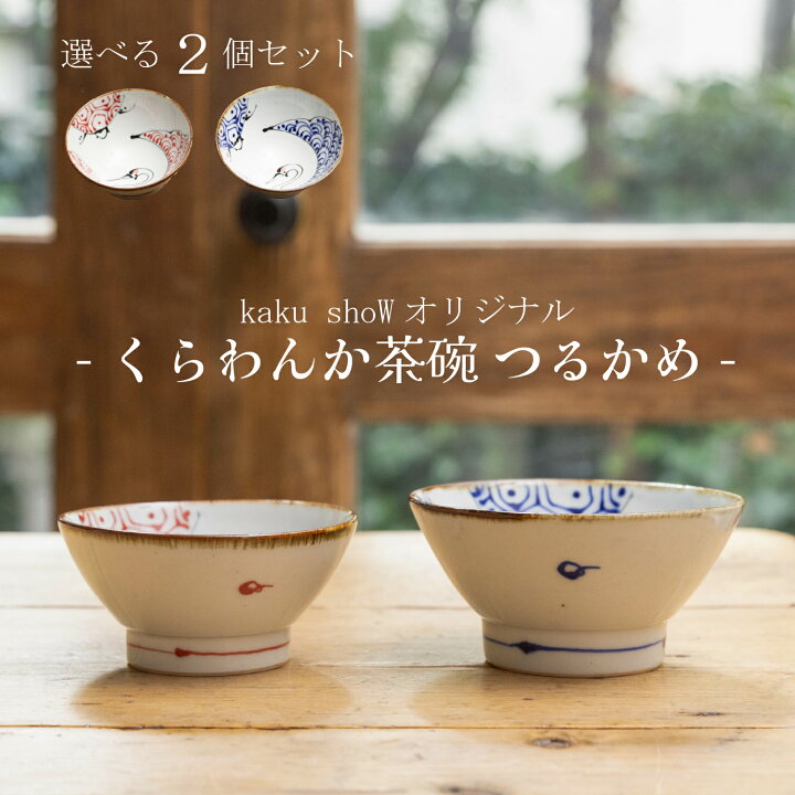楽天市場】【 kakushoWの陶器市 全品30%オフ!! 】 ペア茶碗 ＼ 波佐見 