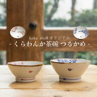 【9/12~9/15 23:59まで 30%オフクーポンあり セール 】 ＼ 波佐見焼 ／ 【 翔芳窯 】 茶碗 おしゃれ お茶…