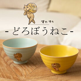 【11/9~11/10 23:59まで 30%オフクーポン 配布！】 ＼ 有田焼 ／ 【 副武製陶所 】 茶碗 おしゃれ お茶碗 ペア ねこ 猫 ネコ ご飯茶碗 飯碗 どろぼうねこ 直径 約11.8cm 夫婦茶碗 夫婦 かわいい 電子レンジ対応 食洗機対応 北欧 北欧風 波佐見焼 はさみ焼き