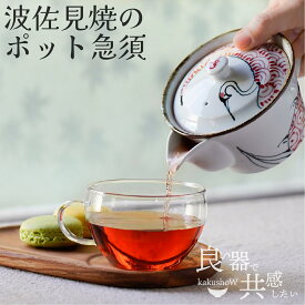 【 臨時休業30%割引 クーポン 配布中 8/18まで 】 ＼ 波佐見焼 ／ 【 翔芳窯 】 ポット急須 つるかめ 内容量 約260ml かわいい おしゃれ モダン 大人かわいい ポット 急須 持ちやすい 垂れない 洗いやすい 波佐見 はさみ焼き はさみやき 有田焼 ふるさと納税 贈答用