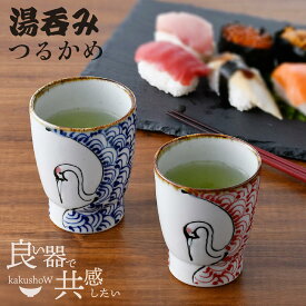 【アフターセール クーポン30%オフ☆】 ＼ 波佐見焼 ／ 【 翔芳窯 】 ゆのみ 湯呑み ペア 夫婦 あり 湯呑 湯飲み 湯のみ 湯呑み茶碗 つるかめ くらわんか モダン かわいい おしゃれ 電子レンジ対応 食洗機対応 セット 有田焼 ふるさと納税 鶴亀 鶴 亀
