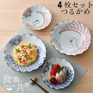 【 10/30 23:59まで 20%割引クーポン+P10倍セール】 【 4枚セット 】 \ 波佐見焼 / 【 翔芳窯 】 取皿 大皿 プレート皿 丸皿 つるかめ 5.5寸 7寸 かわいい おしゃれ モダン プレゼント 結婚祝い 大