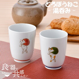 【12/31-1/15 23:59まで 臨時休業セール クーポン配布中】 ＼ 有田焼 ／ 【 副武製陶所 】 湯呑み 湯飲み ゆのみ ゆのみ どろぼうねこ 内容量180ml かわいい おしゃれ レンジ対応 食洗機対応 猫 ネコ ねこ コップ ペア 夫婦 セット プレゼント はさみ焼き 有田 焼 そえたけ
