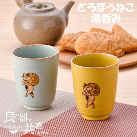 【12/31-1/15 23:59まで 臨時休業セール クーポン配布中】 ＼ 有田焼 ／ 【 副武製陶所 】 湯呑み 湯飲み ゆのみ 湯のみ どろぼうねこ 内容量180ml かわいい おしゃれ レンジ対応 食洗機対応 猫 ネコ ねこ ペア 夫婦 プレゼント はさみ焼き 有田 焼 そえたけ