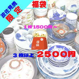 アウトレット オンライン 福袋 2026 【 ランキング1位 6冠 】 ＼ 波佐見焼 ／【 限定 】 超絶 お買い得 な ガチャ 3枚以上 2500円 大皿 小鉢 小皿 どんぶり 訳あり はさみ焼き かわいい おしゃれ モダン 陶器 食器 皿 器 食器福袋
