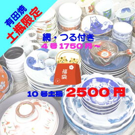 アウトレット オンライン 福袋 2026 日本製 のみ 選べるサイズ ＼ 有田焼 ／【 限定 】 超絶 お買い得 な 福袋 土瓶 ガチャ 4号 1750円 6号 2000円 8号 2250円 10号 2500円 訳あり 波佐見焼 かわいい おしゃれ モダン 陶器 食器 皿 器 食器福袋