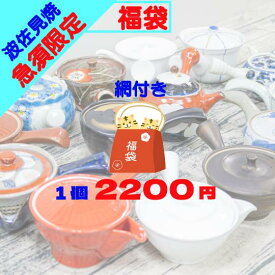 アウトレット オンライン 福袋 2026 ＼ 波佐見焼 ／【 限定 】 超絶 お買い得 な 急須 ガチャ 訳あり ポット ティーポット ポット急須 人気 ブーム 波佐見 はさみ焼き はさみやき かわいい おしゃれ モダン 陶器 食器 皿 器 食器福袋