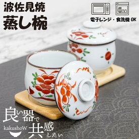 ＼ 波佐見焼 ／ 【 光玉陶苑 】 茶碗蒸し 食器 蒸し椀 むし椀 錦唐草 電子レンジ対応 プリン 蓋物 かわいい おしゃれ 和 モダン セット 日本製 国産 飲食 波佐見 はさみ焼き はさみやき 有田焼 有田 焼