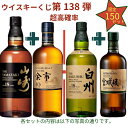 【ウイスキーくじ 第138弾】【150セット限定】激レア限定ウイスキーを当てよう 山崎18年 白州18年 山崎12年 白州12年 …