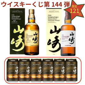 【ウイスキー くじ 第144弾】【121口限定】激レア限定ウイスキーを当てよう 山崎12年 山崎 山崎ハイボール 等が当たる 10口に必ず山崎NVが当たる ラインナップ必ず確認 送料込