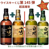 【ウイスキーくじ 第145弾】【120セット限定】激レア限定ウイスキーを当てよう 山崎18年 白州18年 山崎12…