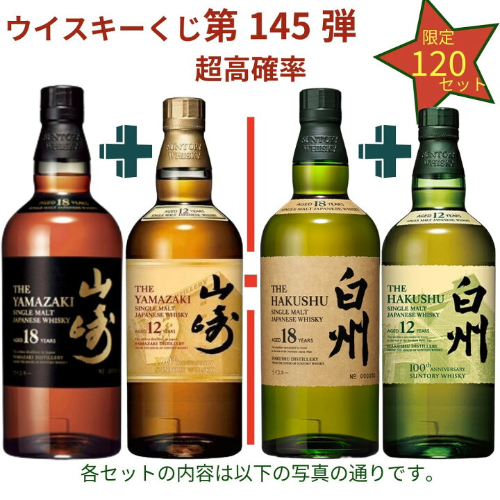 楽天市場】【ウイスキーくじ 第145弾】【120セット限定】激レア限定 