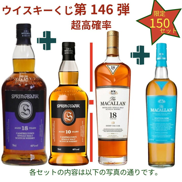 楽天市場】【ウイスキーくじ 第146弾】【150セット限定】激レア 