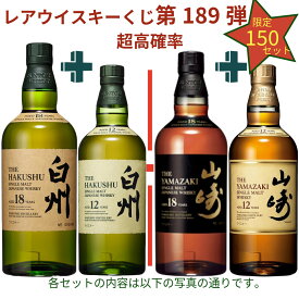【ウイスキーくじ 第189弾】【150セット限定】激レアウイスキー入手困難なウイスキーを当てよう 山崎18年 白州18年 山崎12年 白州12年 白州2025 2026 山崎2022 2023 2025 2026 山崎 バルヴェニー 冬至 春分 マッカラン 嘉之助 静岡W 新道 等 送料込み ナインナップ確認