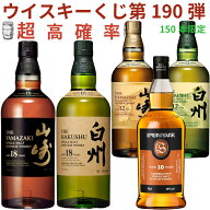 【ウイスキー くじ 第190弾】【150本限定】激レア限定ウイスキーを当てよう山崎18年 白州18年 スプリング…