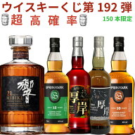 【ウイスキーくじ 第192弾】【150本限定】激レア限定ウイスキーを当てよう 響き21年 スプリングバンク15…