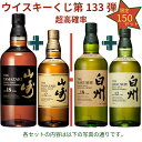 【ウイスキーくじ 第133弾】【150セット限定】激レアウイスキー入手困難なウイスキーを当てよう山崎18年 白州18年 山…