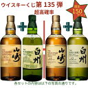 【ウイスキーくじ 第135弾】【150セット限定】激レアウイスキー入手困難なウイスキーを当てよう山崎12年100周年ラベル…