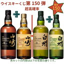 【ウイスキーくじ 第150弾】【150セット限定】激レアウイスキー入手困難なウイスキーを当てよう山崎18年 白州18年 山…