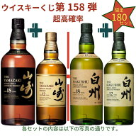 【ウイスキーくじ 第158弾】【180セット限定】激レアウイスキー入手困難なウイスキーを当てよう山崎18年 …