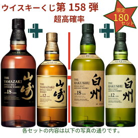 【ウイスキーくじ 第158弾】【180セット限定】激レアウイスキー入手困難なウイスキーを当てよう山崎18年 白州18年 山崎12年 白州12年 白州2026 山崎2026 白州 YUZAウイスキー 響チョイス 山崎 イチローズ 桜尾シェリー 安積 嘉之助 竹鶴 等 送料込み ナインナップ確認