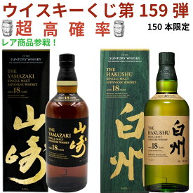 【ウイスキー くじ 第159弾】【150本限定】激レア限定ウイスキーを当てよう 山崎18年 白州18年 冬至 春分 スプリングバンク15年 余市10年 マッカラン 宮城峽10年 山崎2025 白州2024 2025 2026 ブッカーズ ワイルドターキー13年等が当たる ラインナップ必ず確認 送料込