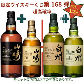 【ウイスキーくじ 第168弾】【150セット限定】激レア限定ウイスキーを当てよう 山崎18年 白州18年 白州12年 山崎12年 山崎 白州 響きハーモニー 山崎2024 白州2024 秩父 オクトモア 竹鶴 安積 イチローズ 嘉之助 桜尾 等が当たるかもラインナップ必ず確認送料込み