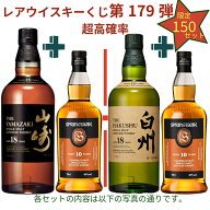 【ウイスキーくじ 第179弾】【150セット限定】激レアウイスキー入手困難なウイスキーを当てよう山崎18年 …