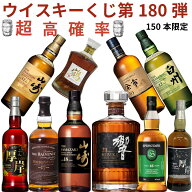 【ウイスキーくじ 第180弾】【150本限定】激レアウイスキー入手困難なウイスキーを当てよう山崎18年 響き…