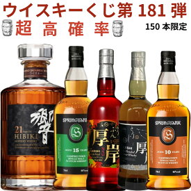 【ウイスキー くじ 第181弾】【150本限定】激レア限定ウイスキーを当てよう響き21年 スプリングバンク15年 山崎12年 白州12年 秩父20th 羽生 スプリングバンク10年 新道 プラッドノック13年 桜尾シェリー バルヴェニー 厚岸冬至 等が当たる ラインナップ必ず確認 送料込