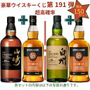 【ウイスキーくじ 第191弾】【150セット限定】激レアウイスキー入手困難なウイスキーを当てよう山崎18年 白州18年 山…