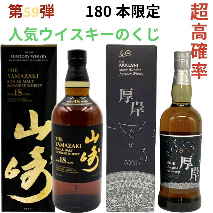 楽天市場】【ウイスキー くじ 第59弾】【180本限定】激レア限定 