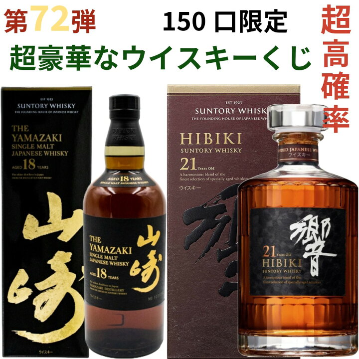 楽天市場】【ウイスキー くじ 第72弾】【150口限定】激レアウイスキー  