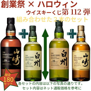 【創業祭ウイスキー くじ 第112弾】【180セット限定】激レア限定ウイスキーを当てよう 山崎18年 白州18年 山崎12年 白州12年 響き チョイス 山崎2024 2025 白州2024 2025 響き2024 2025 安積 秩父20th 丹