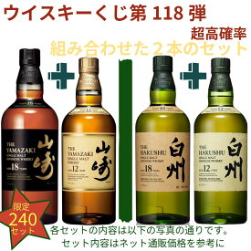 【ウイスキー くじ 第118弾】【240セット限定】激レア限定ウイスキーを当てよう 山崎18年 白州18年 山崎12年 白州12年 響き チョイス 山崎 白州 竹鶴 山崎2024 2025 白州2024 2025 響き2024 秩父20th マッカラン 安積ピーテッド等が当たるかもラインナップ必ず確認送料込み