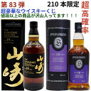 【ウイスキー くじ 第83弾】【210口限定】激レアウイスキー入手困難なウイスキーを当てよう 山崎18年 スプリングバンク18年 山崎12年 白州12年 山崎2024 白州2024 厚岸 響きチョイス 秩父 イチローズモルト 山崎 白州 響きハーモニー 等 送料込み
