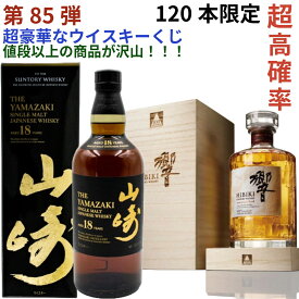 【ウイスキー くじ 第85弾】【120本限定】激レア限定ウイスキーを当てよう 山崎18年 響き100周年記念 山崎12年 白州12年 響チョイス 厚岸冬至 山崎エディション イチローズモルト 秩父20th ワイルドターキー 余市10年 等が当たるかも ラインナップ必ず確認　送料込み