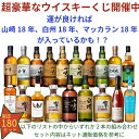 【ウイスキー くじ 第86弾】【180セット限定】激レアウイスキー入手困難なウイスキーを当てよう 山崎18年 白州18年 スプリングバンク15年 マッカラン18年 山崎12年 白州12年 山崎2024 白州2024 響きチョイス 秩父 山崎 響きハーモニー 等 送料込み