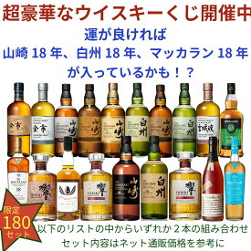 【ウイスキー くじ 第86弾】【180セット限定】激レアウイスキー入手困難なウイスキーを当てよう 山崎18年 白州18年 スプリングバンク15年 マッカラン18年 山崎12年 白州12年 山崎2024 白州2024 響きチョイス 秩父 山崎 響きハーモニー 等 送料込み