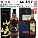 【ウイスキー くじ 第90弾】【120本限定】激レアウイスキー入手困難なウイスキーを当てよう 山崎18年 タリスカー25年 スプリングバンク15年 厚岸冬至 山崎12年 白州12年 山崎2024 白州2024 響きチョイス 秩父 余市10年 グレンアラヒー18年 オクトモア 等 送料込み