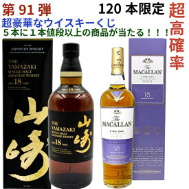 【ウイスキー くじ 第91弾】【120本限定】激レア限定ウイスキーを当てよう 山崎18年 マッカラン18年 山崎12年 白州12年 響チョイス 山崎 イチローズモルト 秩父20th 厚岸霜降 白露 等が当たるかも ラインナップ必ず確認　送料込み