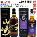 【ウイスキー くじ 第92弾】【150本限定】激レア限定ウイスキーを当てよう 山崎18年 スプリングバンク18年 山崎12年 白州12年 山崎2022 山崎2023 立春 啓蟄 余市10年 鶴 イチローズモルト505 山崎 白州 響き イチローズモルト等が当たるかも ラインナップ必ず確認　送料込み